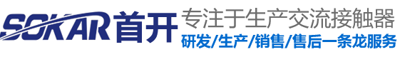 CJX2交流接触器_JXC1家用接触器_空调交流接触器_GMC交流接触器--浙江首开电气有限公司